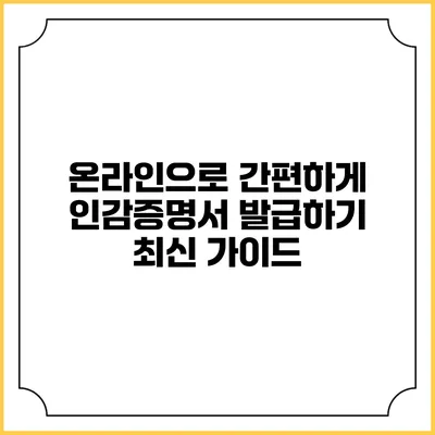온라인으로 간편하게 인감증명서 발급하기: 최신 가이드