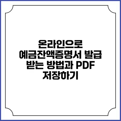 온라인으로 예금잔액증명서 발급 받는 방법과 PDF 저장하기