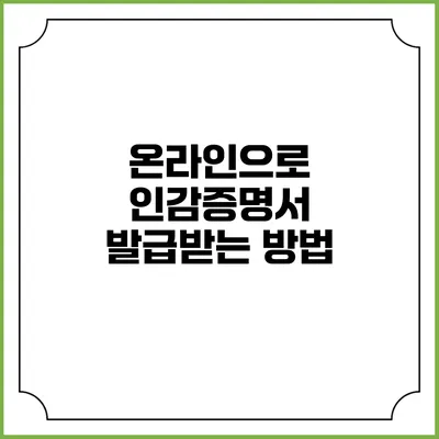 온라인으로 인감증명서 발급받는 방법