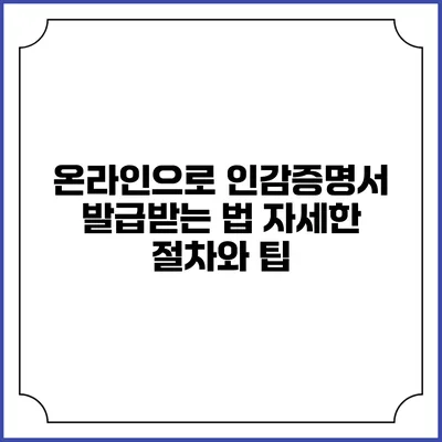 온라인으로 인감증명서 발급받는 법: 자세한 절차와 팁