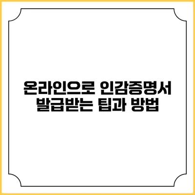 온라인으로 인감증명서 발급받는 팁과 방법