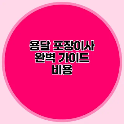 용달 포장이사 완벽 가이드: 비용