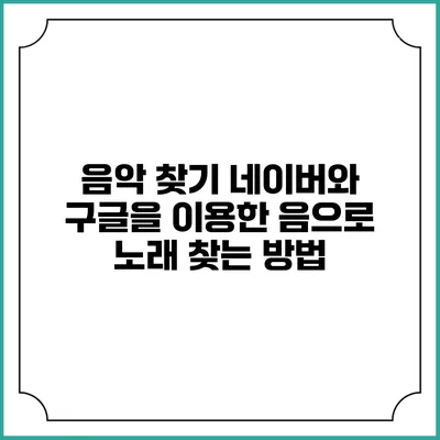 음악 찾기: 네이버와 구글을 이용한 음으로 노래 찾는 방법