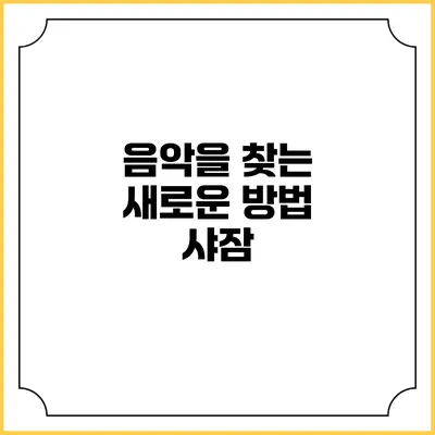 음악을 찾는 새로운 방법: 샤잠