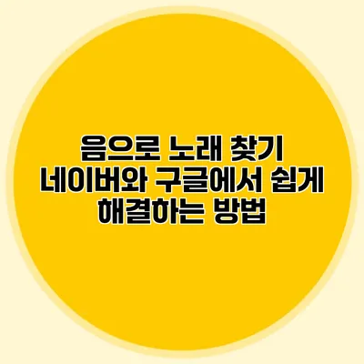 음으로 노래 찾기: 네이버와 구글에서 쉽게 해결하는 방법