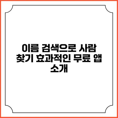 이름 검색으로 사람 찾기: 효과적인 무료 앱 소개