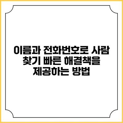 이름과 전화번호로 사람 찾기: 빠른 해결책을 제공하는 방법