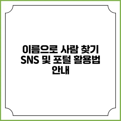 이름으로 사람 찾기: SNS 및 포털 활용법 안내