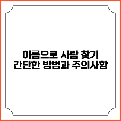 이름으로 사람 찾기: 간단한 방법과 주의사항