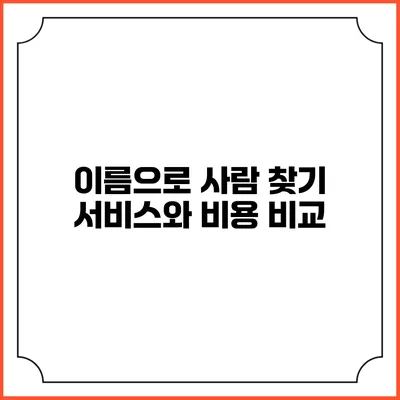 이름으로 사람 찾기 서비스와 비용 비교