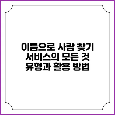 이름으로 사람 찾기 서비스의 모든 것: 유형과 활용 방법