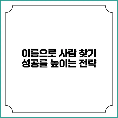 이름으로 사람 찾기 성공률 높이는 전략