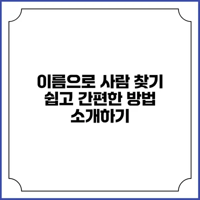 이름으로 사람 찾기: 쉽고 간편한 방법 소개하기