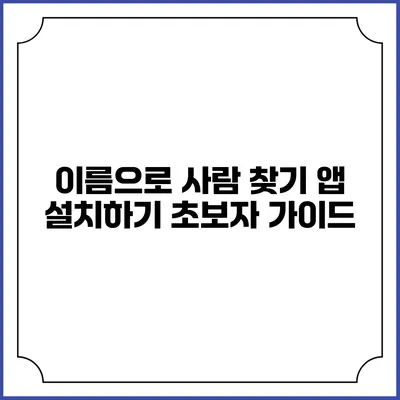 이름으로 사람 찾기 앱 설치하기 초보자 가이드