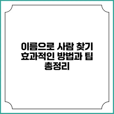 이름으로 사람 찾기: 효과적인 방법과 팁 총정리