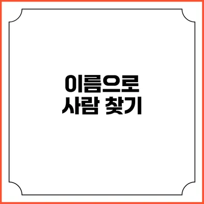 이름으로 사람 찾기