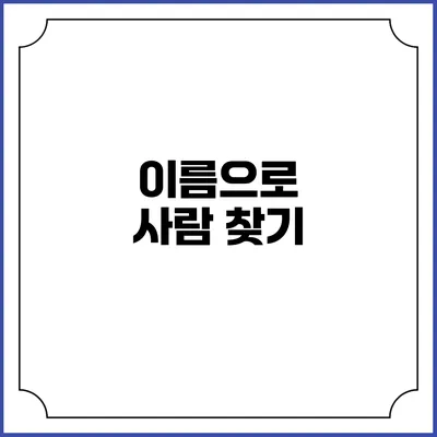 이름으로 사람 찾기
