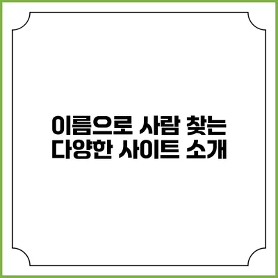 이름으로 사람 찾는 다양한 사이트 소개
