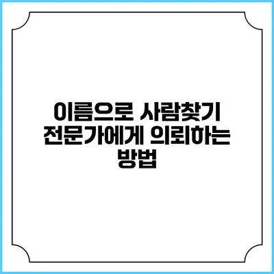 이름으로 사람찾기 전문가에게 의뢰하는 방법