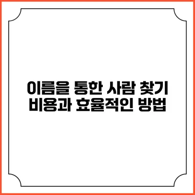 이름을 통한 사람 찾기: 비용과 효율적인 방법