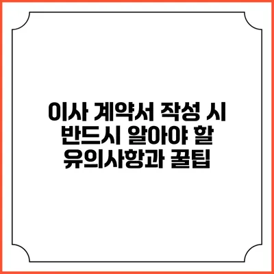 이사 계약서 작성 시 반드시 알아야 할 유의사항과 꿀팁