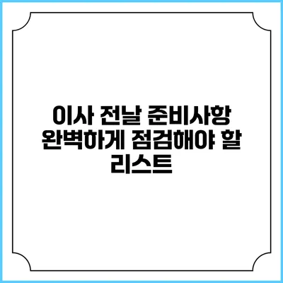 이사 전날 준비사항: 완벽하게 점검해야 할 리스트