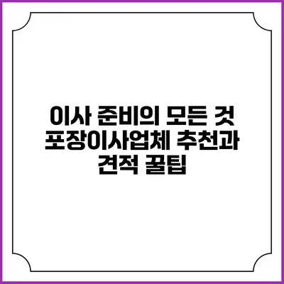 이사 준비의 모든 것: 포장이사업체 추천과 견적 꿀팁