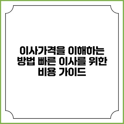 이사가격을 이해하는 방법: 빠른 이사를 위한 비용 가이드