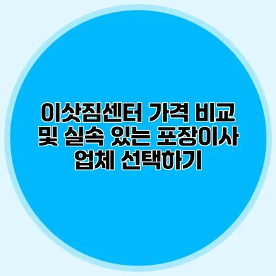 이삿짐센터 가격 비교 및 실속 있는 포장이사 업체 선택하기