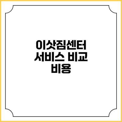 이삿짐센터 서비스 비교: 비용