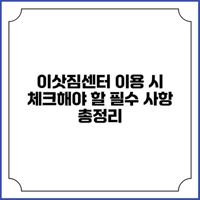 이삿짐센터 이용 시 체크해야 할 필수 사항 총정리