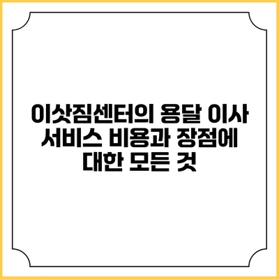 이삿짐센터의 용달 이사 서비스: 비용과 장점에 대한 모든 것