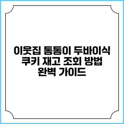 이웃집 통통이 두바이식 쿠키 재고 조회 방법 완벽 가이드