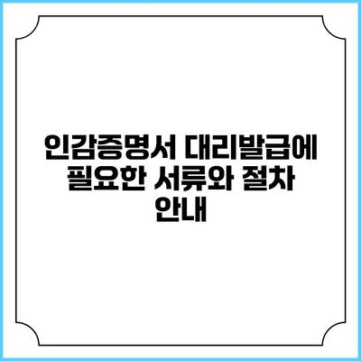 인감증명서 대리발급에 필요한 서류와 절차 안내