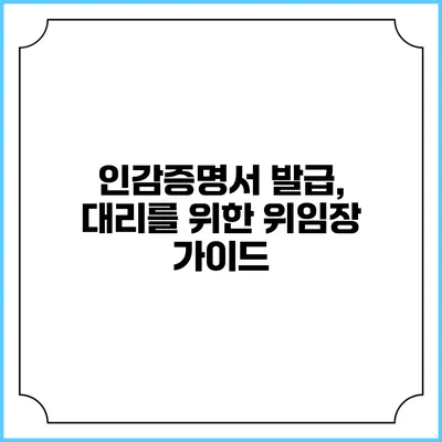 인감증명서 발급, 대리를 위한 위임장 가이드
