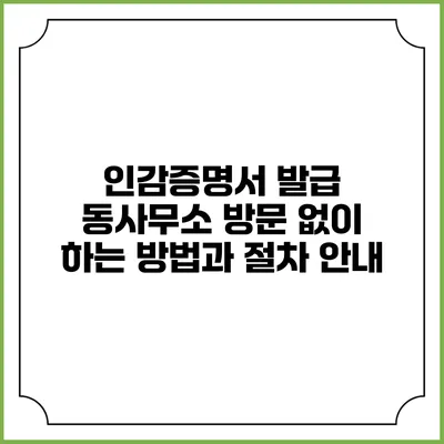 인감증명서 발급: 동사무소 방문 없이 하는 방법과 절차 안내