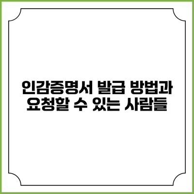 인감증명서 발급 방법과 요청할 수 있는 사람들