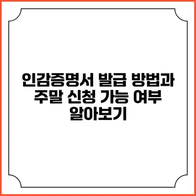 인감증명서 발급 방법과 주말 신청 가능 여부 알아보기