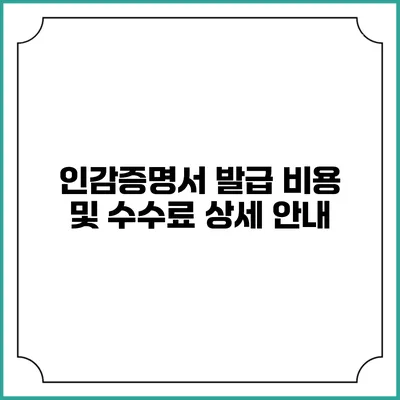 인감증명서 발급 비용 및 수수료 상세 안내