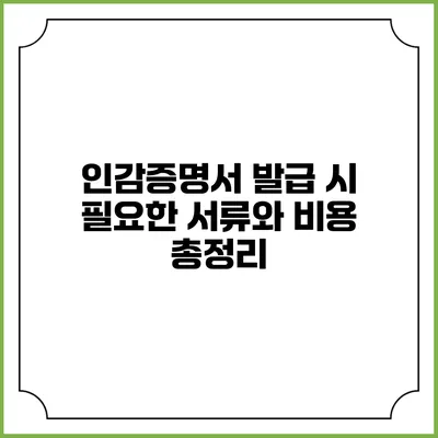 인감증명서 발급 시 필요한 서류와 비용 총정리