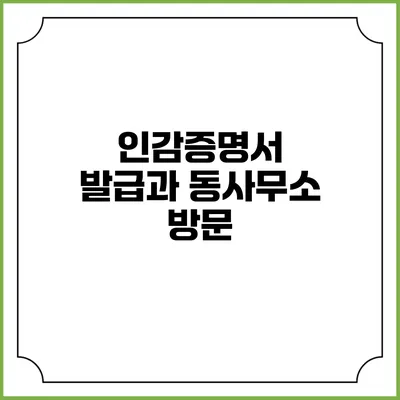 인감증명서 발급과 동사무소 방문