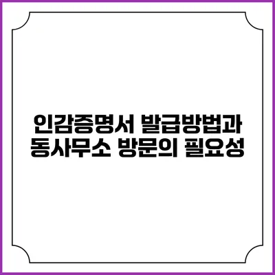 인감증명서 발급방법과 동사무소 방문의 필요성