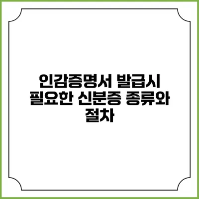인감증명서 발급시 필요한 신분증 종류와 절차