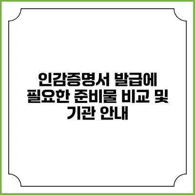 인감증명서 발급에 필요한 준비물 비교 및 기관 안내