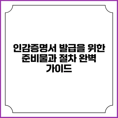 인감증명서 발급을 위한 준비물과 절차 완벽 가이드