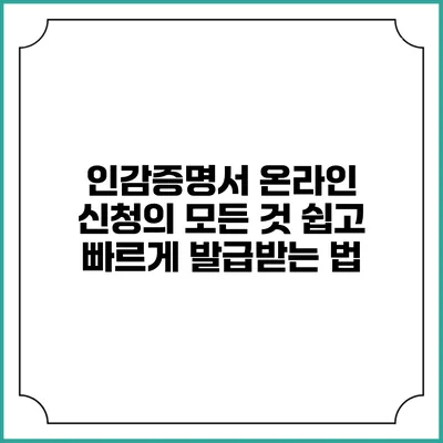 인감증명서 온라인 신청의 모든 것: 쉽고 빠르게 발급받는 법