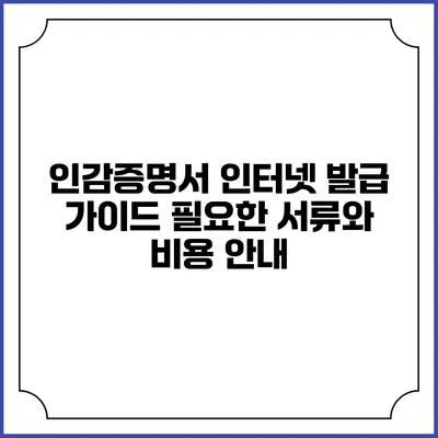 인감증명서 인터넷 발급 가이드: 필요한 서류와 비용 안내