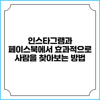 인스타그램과 페이스북에서 효과적으로 사람을 찾아보는 방법