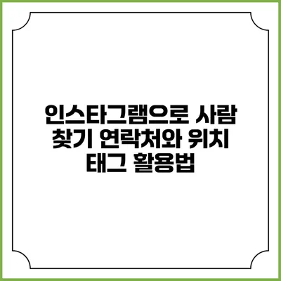 인스타그램으로 사람 찾기: 연락처와 위치 태그 활용법