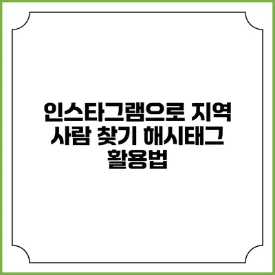 인스타그램으로 지역 사람 찾기: 해시태그 활용법